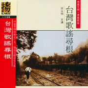 台灣歌謠尋根