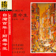 台灣百年-前塵今生