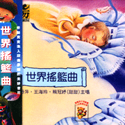 (兒童櫥窗2)世界搖籃曲
