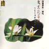 幾度花落時(多謀室內樂團)