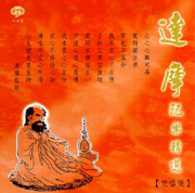 達摩-配樂精選(梵唱版)