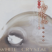 水晶音樂系列-白水晶II