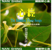 心經-國語念佛靜心曲系列