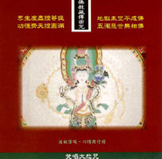 梵唱大悲咒-佛教藏傳密咒系列16