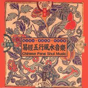 易經五行風水音樂