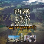 西藏大峽谷-雅魯藏布江音樂之旅