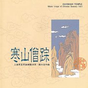 寒山僧蹤
