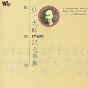 弘一大師紀念輯 (演奏篇)