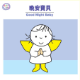 兒童音樂館 9-晚安寶貝