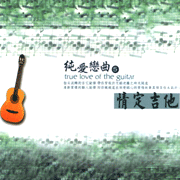 情定吉他