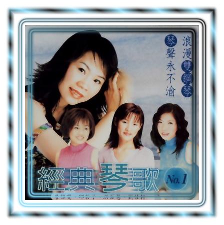 經典琴歌(1)
