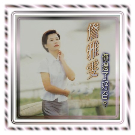 你過了好否?