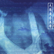 天籟廣告美聲