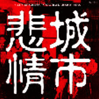 悲情城市