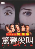 驚聲尖叫 2