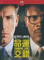 命運交錯
