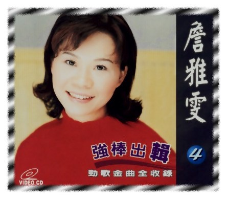 強棒出輯 4