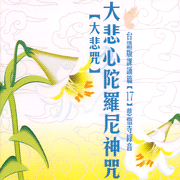 大悲心陀羅尼神咒:台語版課頌篇(17)慈悟寺錄音