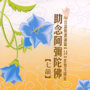 助念阿彌陀佛七韻:台語版課頌篇(14)慈悟寺錄音