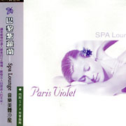 巴黎紫蘿蘭-Spa Lounge音樂美體沙龍