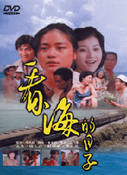 看海的日子