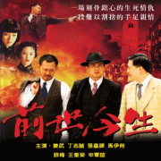前世今生