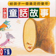 (同心圓)童話故事 2