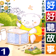(同心圓)好好聽故事 1