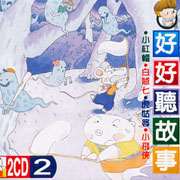 (同心圓)好好聽故事 2