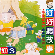 (同心圓)好好聽故事 3