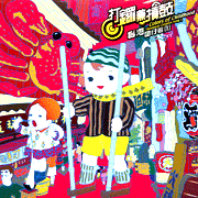 台灣囝仔歌(1)打鑼兼摃鼓