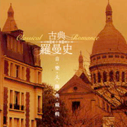 古典羅曼史