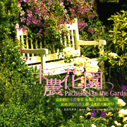 卡農花園