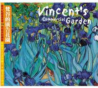 梵谷的廣告花園