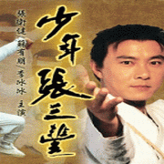 少年張三豐