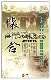 懷念台語老歌集-(全套12DVD)