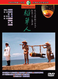 稻草人