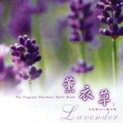 芳香療法心靈音樂系列-薰衣草
