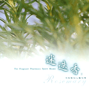 芳香療法心靈音樂系列-迷迭香