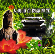大佛頂首楞嚴神咒-國語念佛靜心曲系列