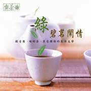 綠碧茗閑情