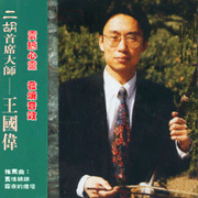 二胡--王國偉 3