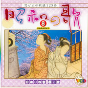 昭和的歌 3