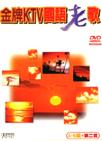 金牌KTV國語老歌第二套-(4-6集)