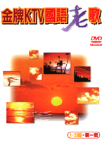 金牌KTV國語老歌第一套-(1-3集)