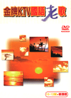 金牌KTV國語老歌第四套-(10-12集)