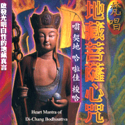 藏音修行版:地藏菩薩心咒(梵唱)