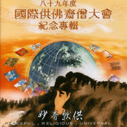 妙音獻供 (八十九年度國際供佛齋僧大會紀念專輯)