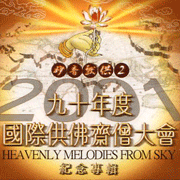 妙音獻供 2 (90年度國際供佛齋僧大會紀念專輯)