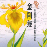 金剛經:台語版課誦篇(6)慈悟寺錄音